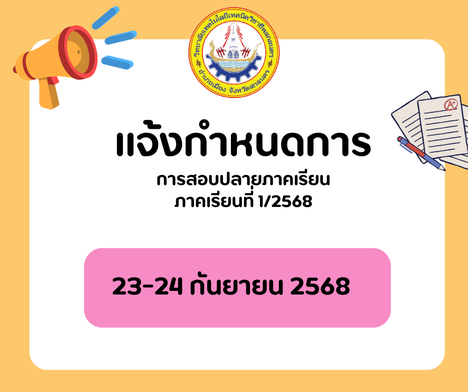 แจ้งนักเรียน - นักศึกษา กำหนดสอบปลายภาคเรียน ปีการศึกษา 1/2568