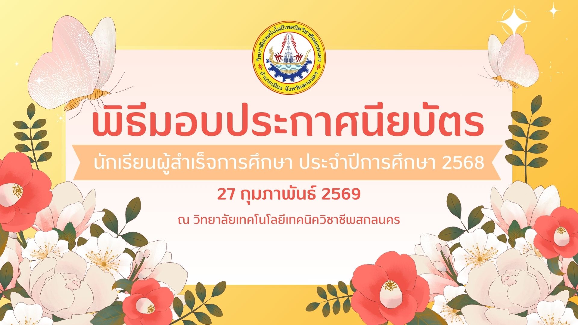 ประกาศพิธีมอบประกาศนียบัตร